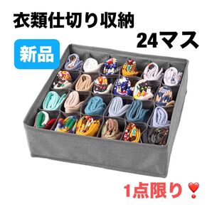 衣類収納オーガナイザー 引き出し仕切り 24マス 下着 靴下 ネクタイ グレー