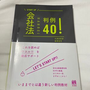 会社法判例40! START UP! 久保田安彦 舩津浩司 有斐閣