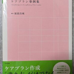 利用者の思いを映すケアプラン事例集 ケアマネジャー@ワーク 福富昌城