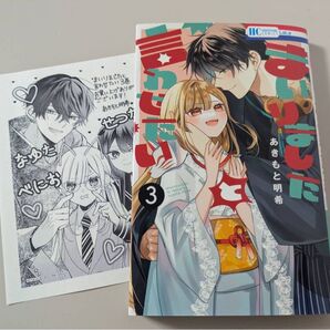 まいりましたと言わせたい 3巻 あきもと明希 イラストペーパー付き