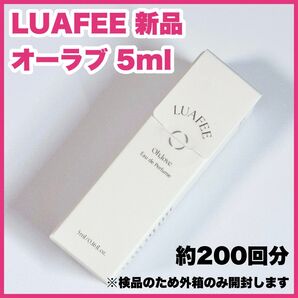 オーラブ LUAFEE ルアペ ミニ香水 5ml オードパルファム お試しサイズ ※検品のため外箱のみ開封