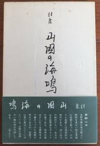 詩集　山國の海鳴　吉野秀雄　昭和61年初版　函・帯　紅書房