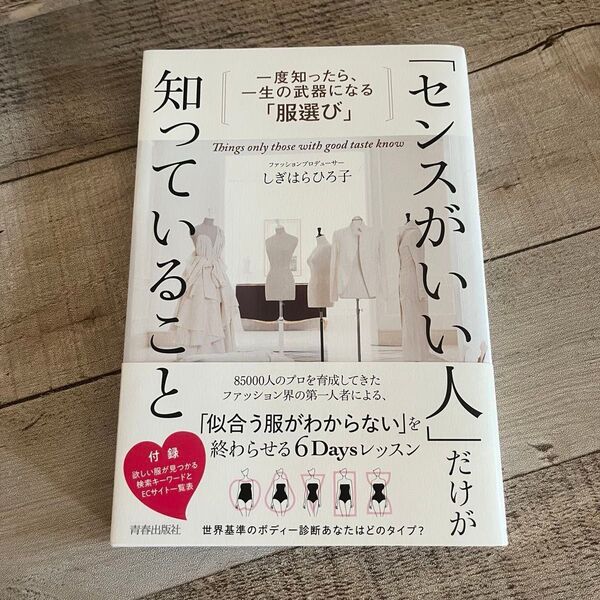「センスがいい人」だけが知っていること 一度知ったら、一生の武器になる「服選び」 しぎはらひろ子/著 ファッション コーディネート