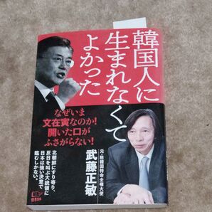 韓国人に生まれなくてよかった 武藤正敏 悟空出版