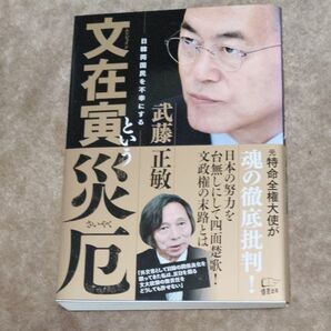 文在寅という災厄 武藤正敏 元特命全権大使 魂の徹底批判!