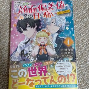 この世界の顔面偏差値が高すぎて目が痛い 1巻 雨宮潔 コロナ・コミックス