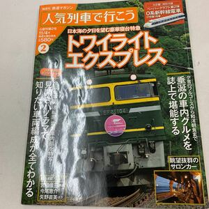 人気列車で行こう 鉄道マガジン 創刊第2号 2010年 トワイライトエクスプレス 宮脇俊三 今尾恵介 矢野直美 趣味 釣り 鉄道 ゲーム z004