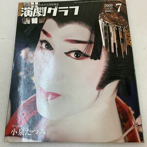 演劇グラフ 2009年 7月号 小泉たつみ 劇団錦 市川一門 愛京花 近江飛龍 竹柴源一 歌舞伎 歌舞伎役者 劇団 趣味 z013