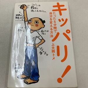 キッパリ きっぱり 上大岡トメ 幻冬社 たった5分間で自分を変える方法 趣味 z008