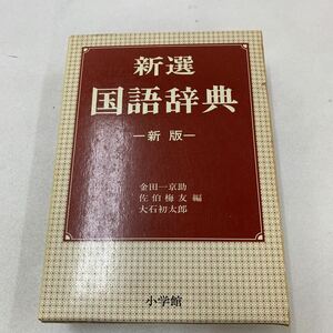 新撰 国語辞典 金田一京助 佐伯梅友 大石初太郎 小学館 ワイド版 教育 日本語 正しい言葉 辞書 辞典 g002