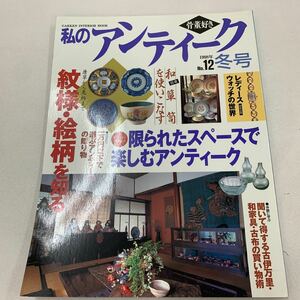 私のアンティーク 1998年 No.12冬号 ナンバー12 骨董好き 和箪笥 古伊万里 骨董品 古民家 アンティーク 和食器 陶芸品 美術 芸術 z025