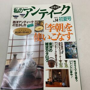 私のアンティーク 1999年 No.14初夏号 季朝 アンティーク 骨董品 古民家 古民具 陶芸品 食器 和箪笥 和ガラス 和洋折衷 美術 芸術 z031