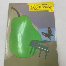 わたしはピアニスト ソナチネツェルニー ウィンナーマーチ 春のおとずれ エリーゼのために トルコマーチ エコセーズ 芸術 z039ピアノ楽譜 _画像1