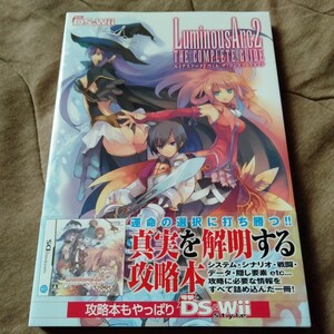ルミナスアーク2ウィルザ・コンプリートガイド