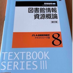 図書館情報資源概論 新訂版