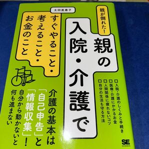 親が倒れた!親の入院・介護ですぐやること・考えること・お金のこと 太田差惠子/著