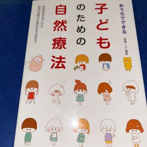 おうちでできる子どものための自然療法 症状別手当てから自然治癒力を高める方法まで 王瑞雲/監修