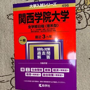 関西学院大学 全学部日程 〈理系型〉 理工生命環境建築経済 〈理系型〉 教育 〈理系型〉 総合政策 〈理系型〉 学部