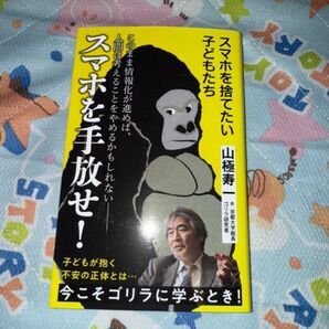 【美品】スマホを手放せ! 山極寿一著