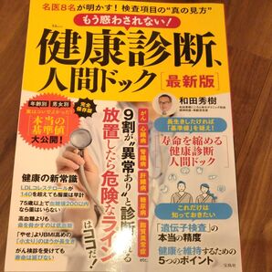健康診断、人間ドック 最新版 和田秀樹 宝島社2025