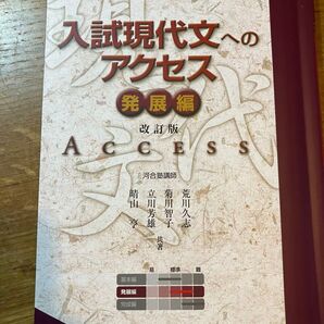 入試現代文へのアクセス 発展編 (河合塾SERIES) (改訂版) 荒川久志/共著 菊川智子/共著 立川芳雄/共著 晴山亨/共著