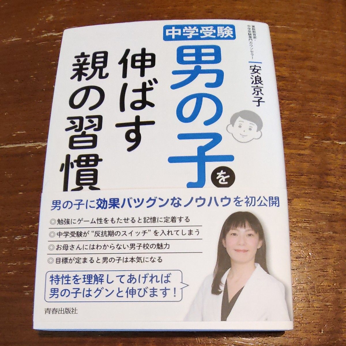 中学受験男の子を伸ばす親の習慣 安浪京子／著