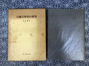 日蘭交渉史の研究 思文閣史学叢書 金井圓 思文閣出版 平成9年 2刷