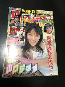 【山口紗弥加 切り抜き⑥ヤングサンデー1998年6/11 no.26】