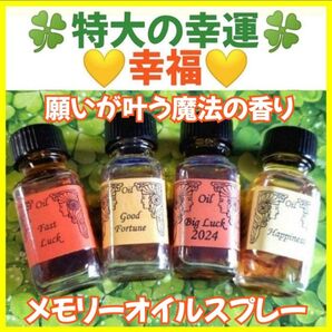 特大の幸運*幸福*豊かさ繁栄*幸せ*引き寄せ☆メモリーオイルスプレー*イエロースリムフロストアトマイザー10ml