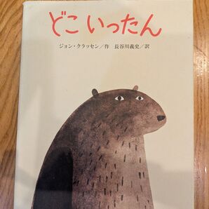 どこいったん 絵 絵本