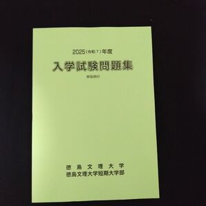 2025(令和7)年度 徳島文理大学 入学試験問題集 解答例付