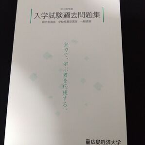 2026年度 広島経済大学 入学試験過去問題集 総合型選抜 学校推薦型選抜 一般選抜