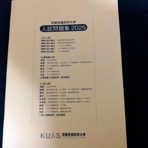 京都先端科学大学 入試問題集 2025 KUAS 大学受験 過去問