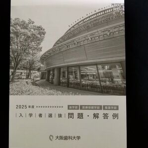 大阪歯科大学 2025年度 入学者選抜 問題・解答例 歯学部 医療保健学部 看護学部