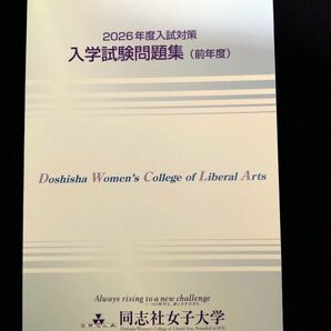 同志社女子大学 2026年度入試対策 入学試験問題集
