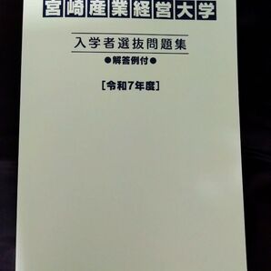 宮崎産業経営大学 入学者選抜問題集 令和7年度 解答例付 赤本