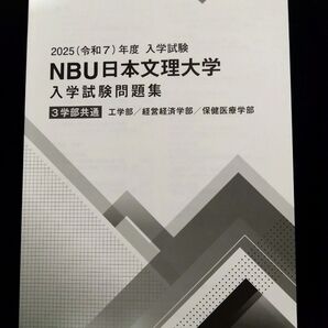 2025年度 NBU 日本文理大学 入学試験問題集