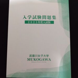 武庫川女子大学 入学試験問題集 2025年度入試版 過去問
