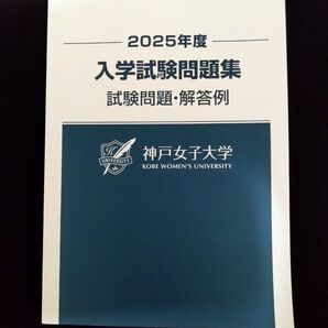 2025年度 神戸女子大学 入学試験問題集 試験問題・解答例 過去問