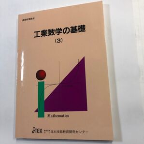 工業数学の基礎3 日本技能教育開発センター