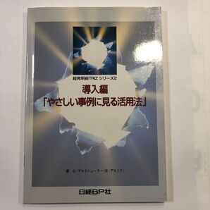 超発明術TRIZ シリーズ2 導入編 「やさしい事例に見る活用法」 日経BP社