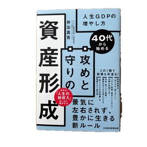 攻めと守りの資産形成 人生GDPの増やし方 40代から始める