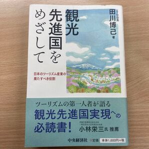観光先進国をめざして 日本のツーリズム産業の果たすべき役割 田川博己/著
