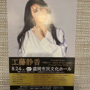 工藤静香 コンサートツアー2024 盛岡、水戸、大阪各1枚