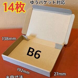【14枚】B6サイズ 小型段ボール箱