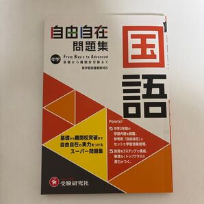 自由自在 問題集 国語 中学