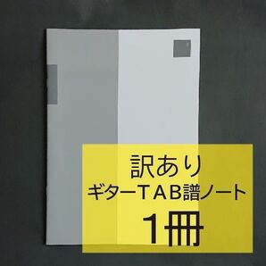 【訳あり】1冊単品 A4ギターTAB譜ノート タブ譜のみ10段