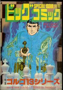 ゴルゴ13シリーズ　No.79　(昭和63年)　1988年10月1日発行　別冊ビッグコミック　さいとう・たかを　送料180円可