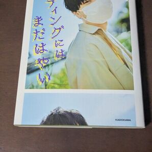 エンディングにはまだはやい ポッキー