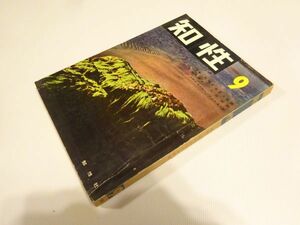 雑誌『知性』昭和32年9月号（4巻6号）知性社　雪村いづみ「いづみのヨーロッパひとりある記」広島カープ物語、評伝フルシチョフ、　